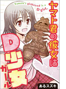 ヤマト君の彼女はD少女(ガール)