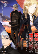 勇者な俺と世界の魔王~まさかの妊活!?~
