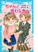 ―泣いちゃいそうだよ― ちゃんと言わなきゃ(講談社青い鳥文庫 )