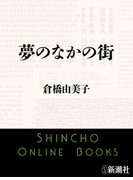 夢のなかの街(新潮文庫)(新潮文庫)