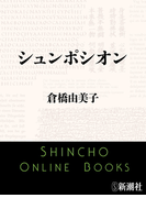 シュンポシオン(新潮文庫)(新潮文庫)