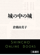 城の中の城(新潮文庫)(新潮文庫)