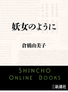 妖女のように(新潮文庫)(新潮文庫)