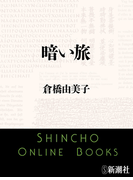 暗い旅(新潮文庫)(新潮文庫)