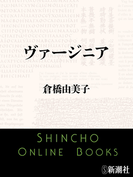 ヴァージニア(新潮文庫)(新潮文庫)