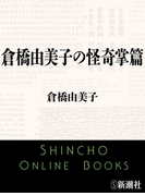 倉橋由美子の怪奇掌篇(新潮文庫)(新潮文庫)