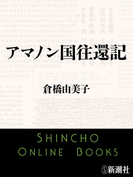 アマノン国往還記(新潮文庫)(新潮文庫)