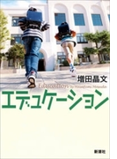 エデュケーション