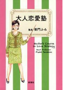 大人恋愛塾