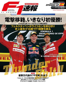 F1速報 2016 Rd05 スペインGP号(F1速報)