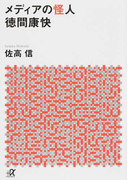 メディアの怪人徳間康快 (講談社+α文庫)(講談社+α文庫)