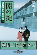公事宿事件書留帳 シリーズ完結二十二巻セット【電子版限定】