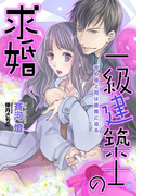 一級建築士の求婚(オパール文庫)