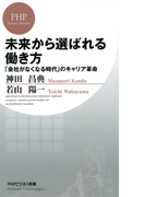 未来から選ばれる働き方(PHPビジネス新書)