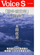 「戦争画批判」の真実V 【Voice S】(Voice S)