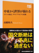 中東から世界が崩れる イランの復活、サウジアラビアの変貌 (NHK出版新書)(生活人新書)