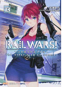 RAIL WARS! 日本國有鉄道公安隊 13 (創芸社クリア文庫)(創芸社クリア文庫)