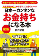 日本一カンタンなお金持ちになる本