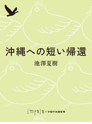 沖縄への短い帰還(impala e-books)