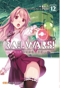 RAILWARS!12(創芸社クリア文庫)