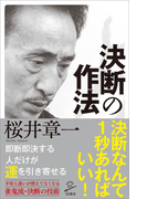 決断の作法(SB新書)