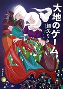 大地のゲーム(新潮文庫)(新潮文庫)