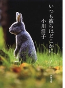 いつも彼らはどこかに(新潮文庫)(新潮文庫)