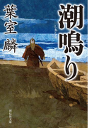 潮鳴り(祥伝社文庫)