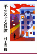 羊をめぐる冒険