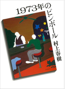 1973年のピンボール(講談社文庫)