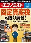 週刊エコノミスト2016年6/7号