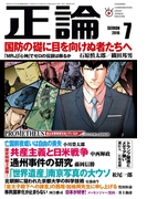 月刊正論2016年7月号(月刊正論)