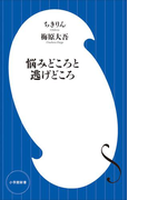 悩みどころと逃げどころ(小学館新書)(小学館新書)
