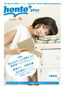 ［無料］honto＋（ホントプラス）vol.34 2016年6月号