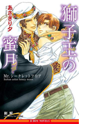 獅子王の蜜月 ~Mr.シークレットフロア~【イラスト入り】(ビーボーイノベルズ)