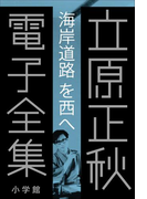 立原正秋 電子全集7 『海岸道路を西へ』(立原正秋 電子全集)