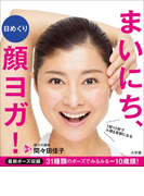 日めくり まいにち、顔ヨガ!~1回10秒で小顔&若顔になる~