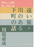 P+D BOOKS 遠い旅・川のある下町の話(P+D BOOKS)