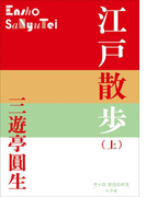P+D BOOKS 江戸散歩(上)(P+D BOOKS)
