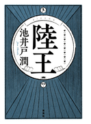 陸王