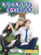 キライキライもLOVEのうち
