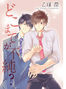 どこまでが不純?