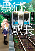 黒猫の駅長さん(2)(バンブーコミックス 4コマセレクション)