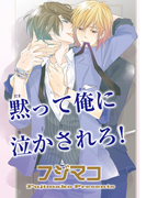 黙って俺に泣かされろ!