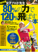 GOLF TODAYレッスンブック 80%の力で120%飛ばす本(GOLF TODAYレッスンブック)