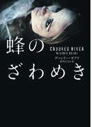 蜂のざわめき(ハーパーBOOKS)
