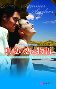 サマー・シズラー2010 真夏の恋の物語(サマー・シズラー)