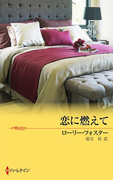 恋に燃えて(ハーレクイン・プレゼンツ作家シリーズ別冊)