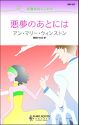 悪夢のあとには(ハーレクイン・リクエスト)