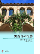 黒百合の復讐(ハーレクイン・リクエスト)